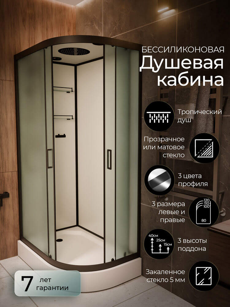 Душевая кабина 100х80х210см F418L M Black левосторонняя низкий поддон матовое стекло/Германия